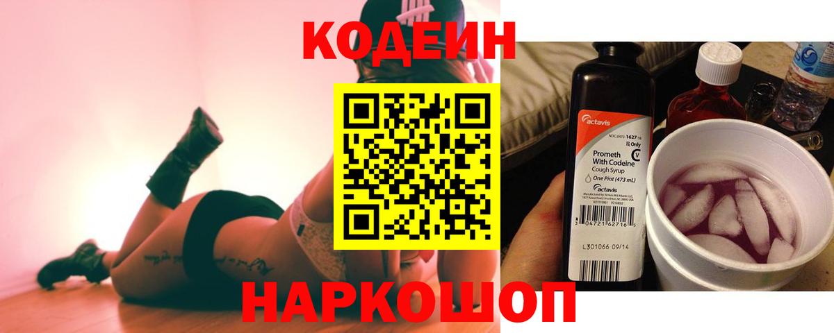 Липецк  Codein Purple Drank  Вход с VPN  Кодеиновый сироп Lean Purple Drank 